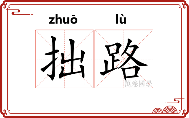 拙路