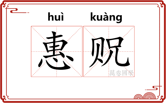 惠贶
