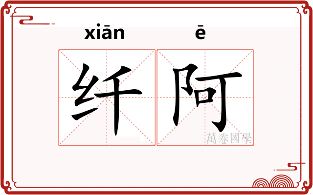 纤阿 纤阿