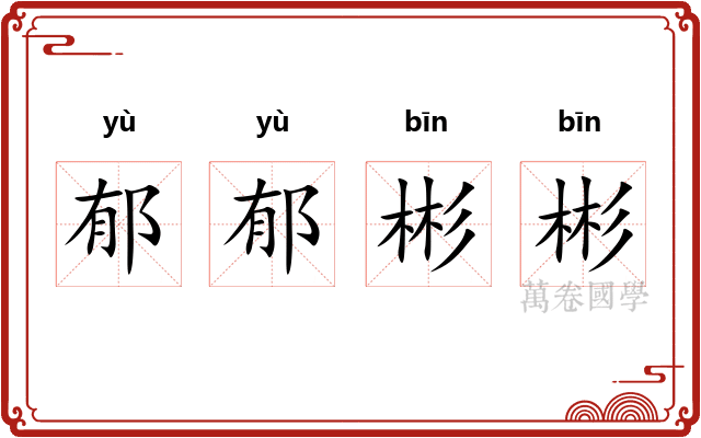 郁郁彬彬