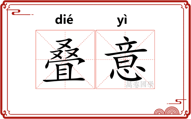 叠意