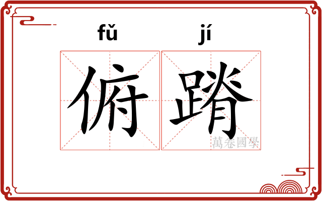 俯蹐