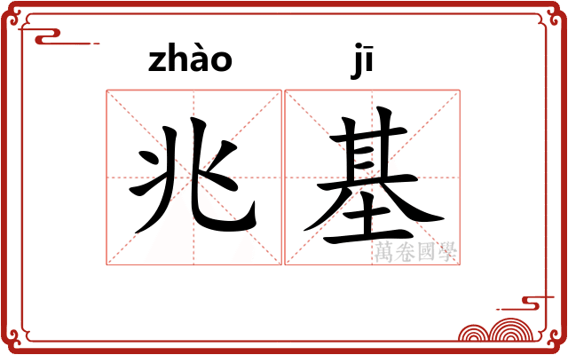 兆基