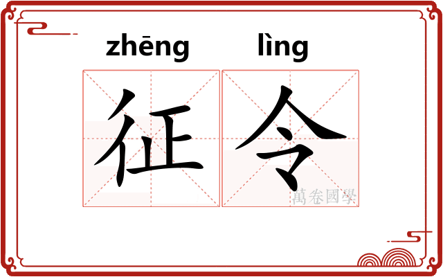 征令 征令