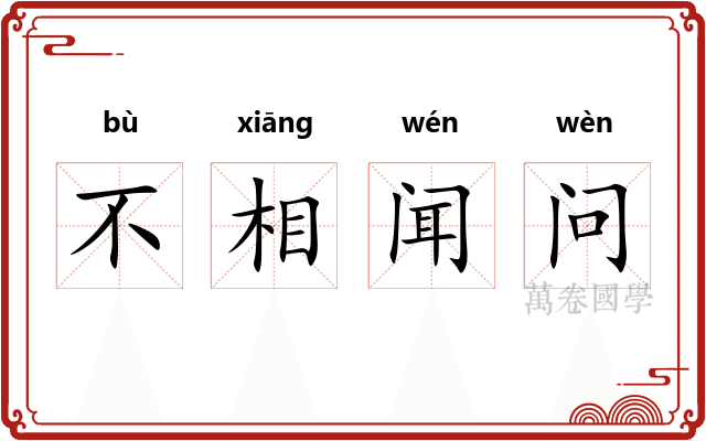 不相闻问