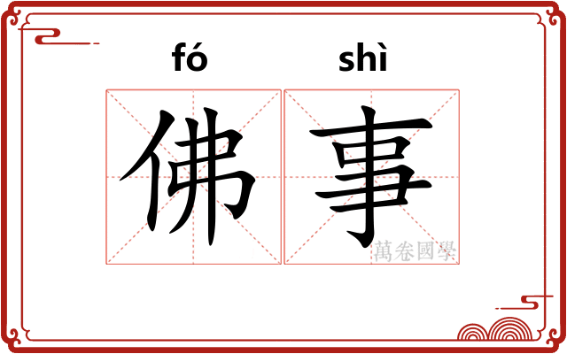 佛事