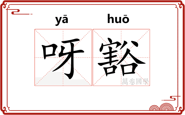 呀豁