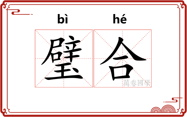 璧合