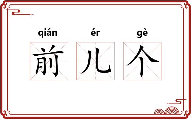 前儿个 前儿个