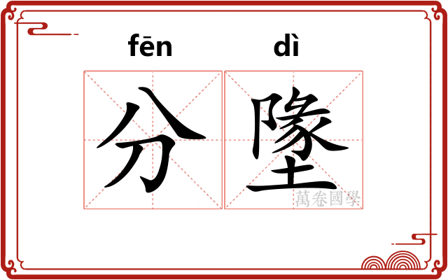 分墬