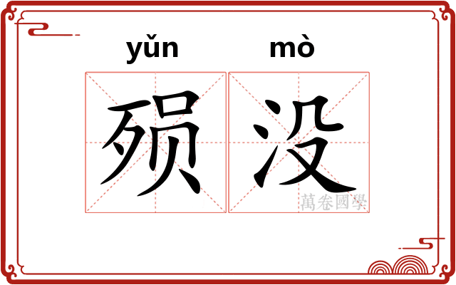 殒没