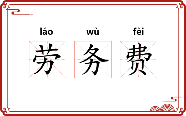 劳务费