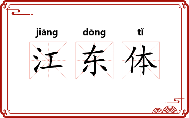 江东体 江东体