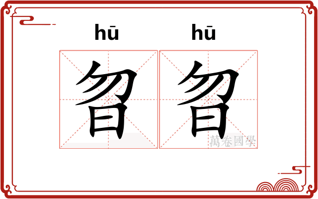 曶曶