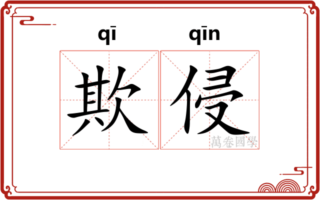 欺侵
