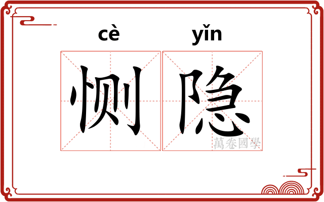 恻隐