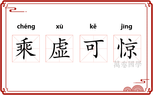 乘虚可惊