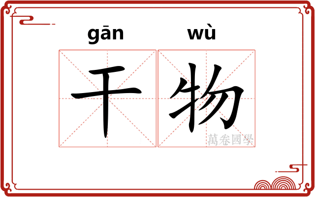 干物