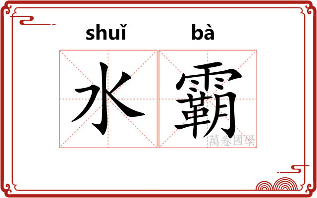 水霸