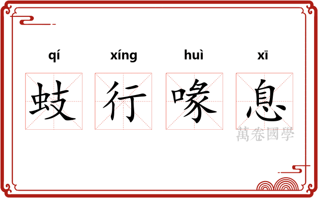 蚑行喙息