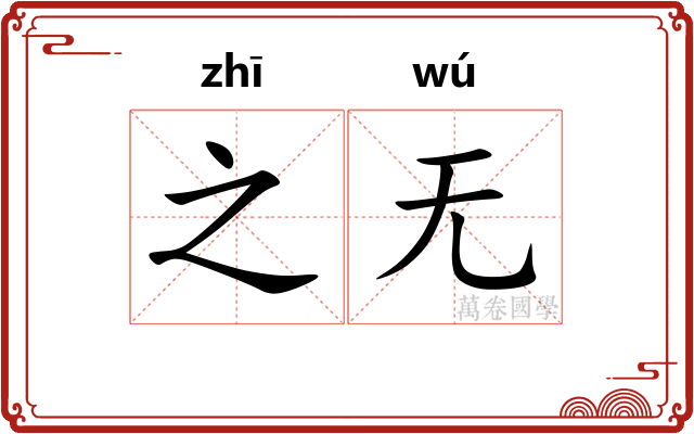 之无