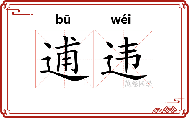 逋违