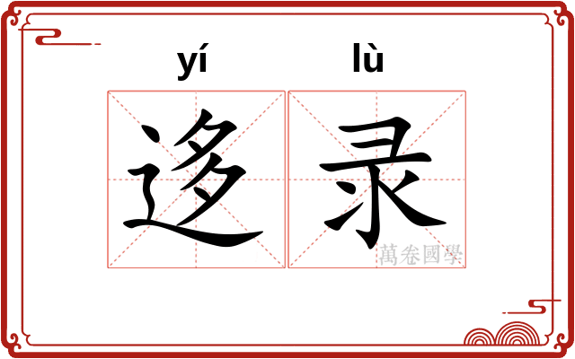迻录
