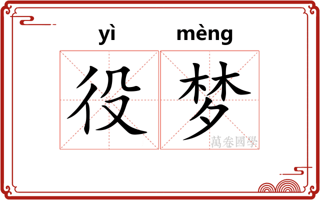 役梦