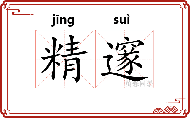 精邃