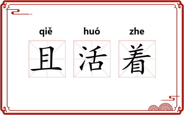 且活着 且活着