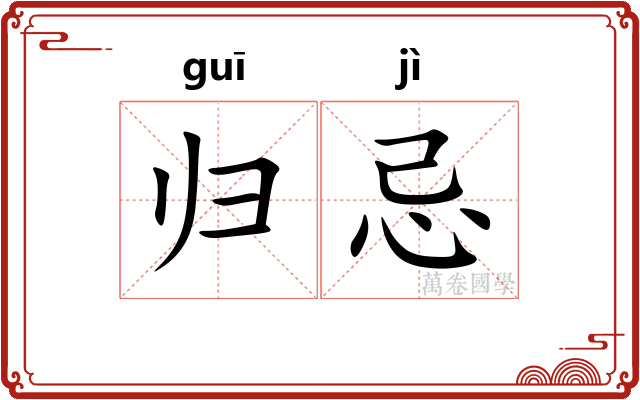 归忌