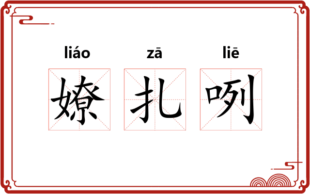 嫽扎咧