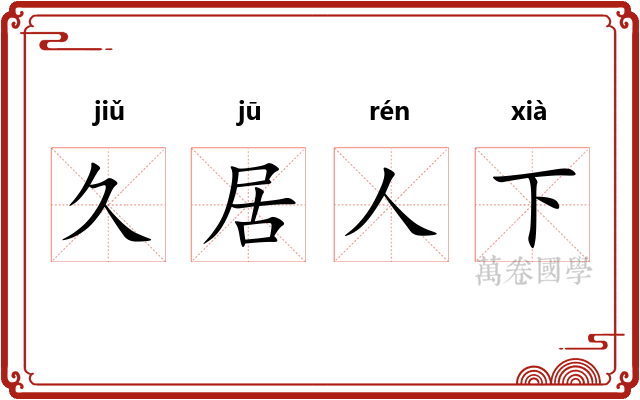 久居人下