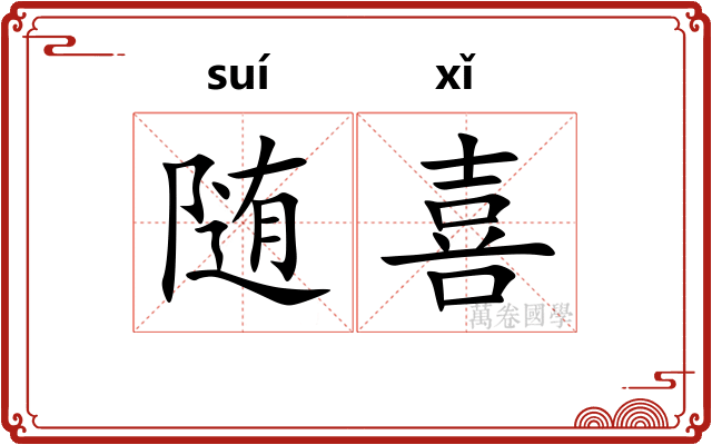 随喜