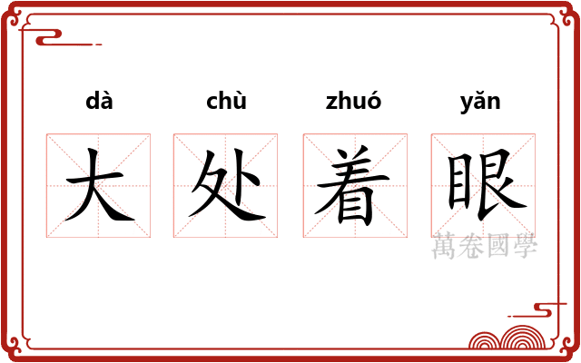 大处着眼