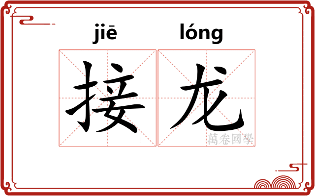 接龙 接龙
