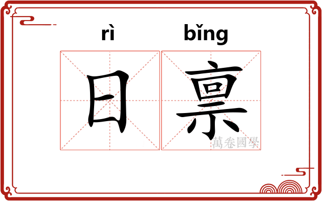 日禀