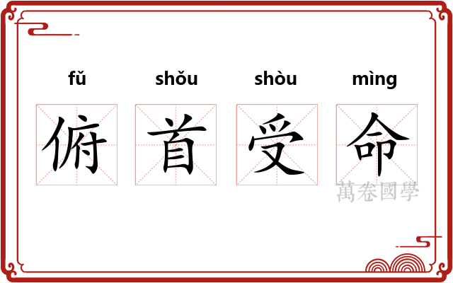 俯首受命
