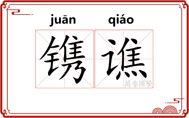 镌谯