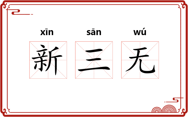 新三无 新三无
