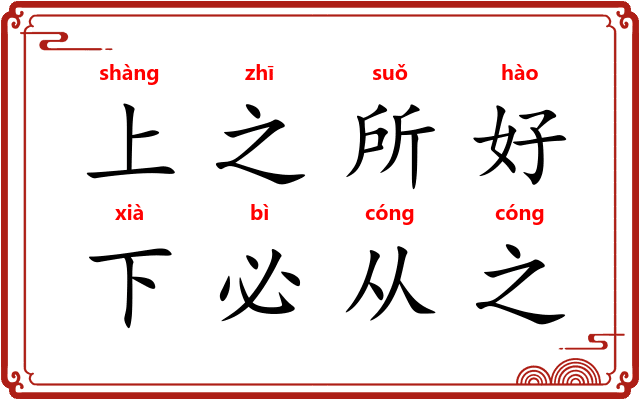 上之所好,下必从之 上之所好,下必从之