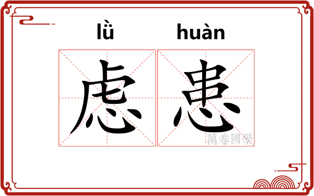 虑患