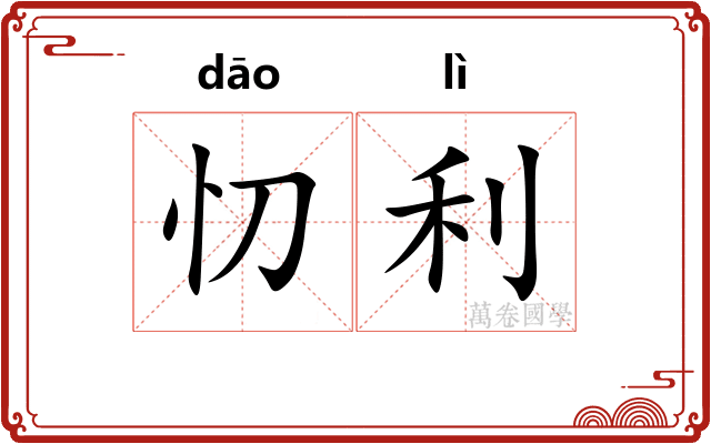 忉利