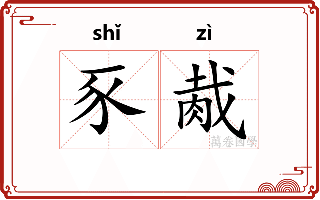 豕胾