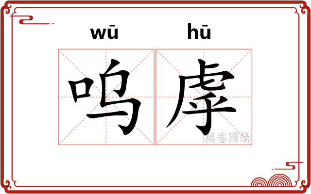 呜虖