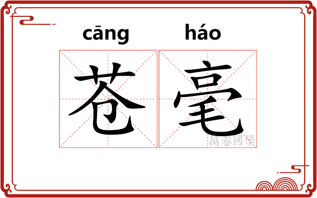 苍毫