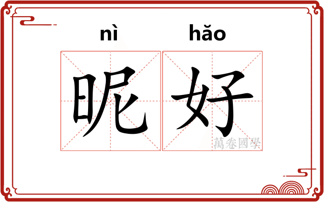 昵好