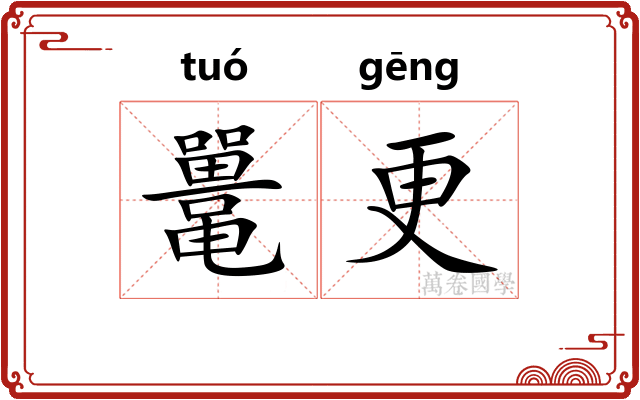 鼍更