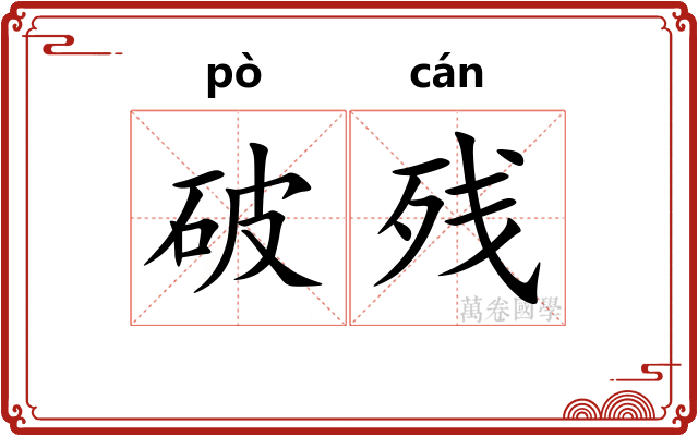 破残 破残