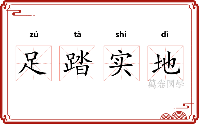 足踏实地